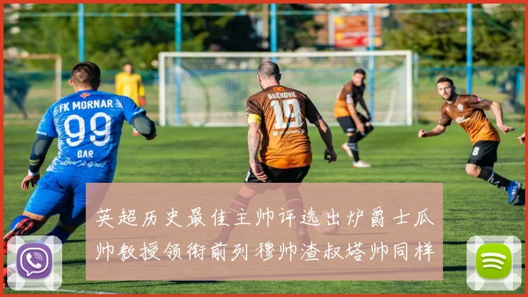 英超历史最佳主帅评选出炉爵士瓜帅教授领衔前列穆帅渣叔塔帅同样入围