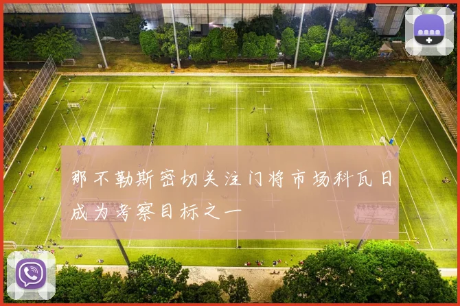 那不勒斯密切关注门将市场科瓦日成为考察目标之一