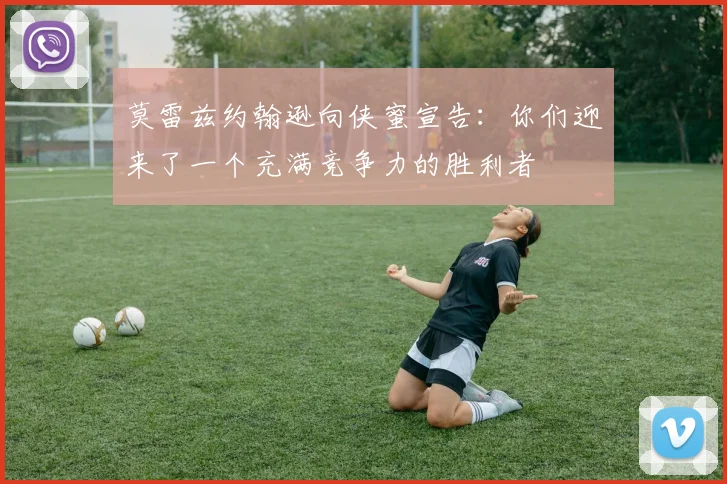 莫雷兹约翰逊向侠蜜宣告：你们迎来了一个充满竞争力的胜利者