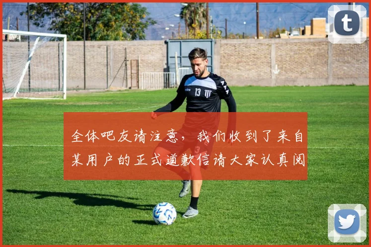 全体吧友请注意，我们收到了来自某用户的正式道歉信请大家认真阅读