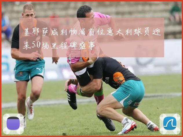 基耶萨成利物浦首位意大利球员迎来50场里程碑盛事