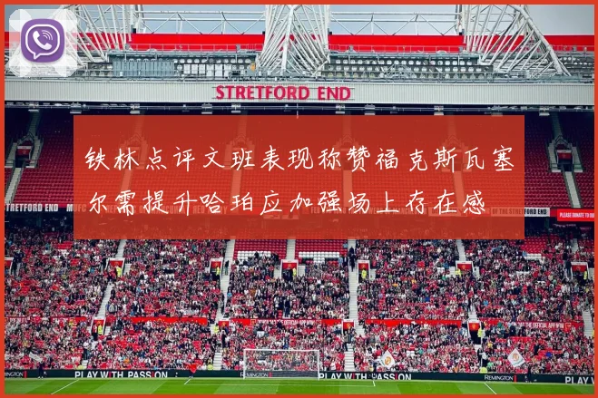 铁林点评文班表现称赞福克斯瓦塞尔需提升哈珀应加强场上存在感
