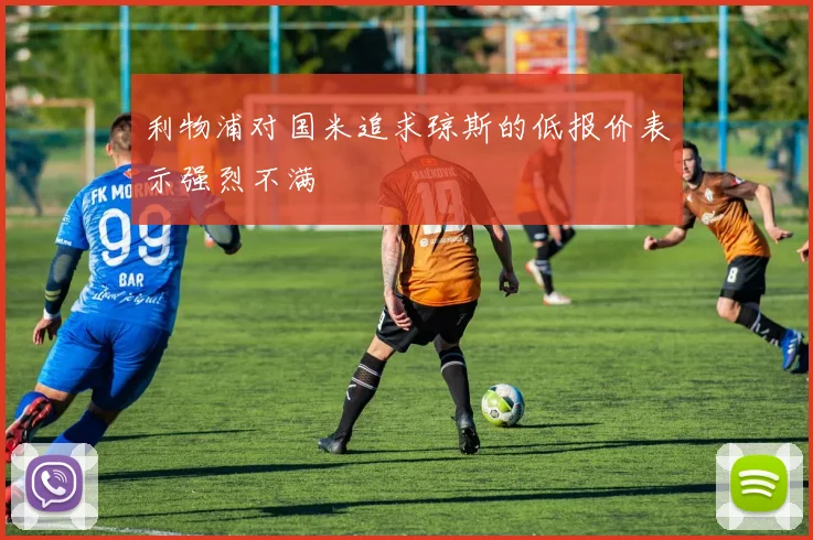 利物浦对国米追求琼斯的低报价表示强烈不满