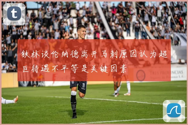 铁林谈伦纳德离开马刺原因认为超巨待遇不平等是关键因素
