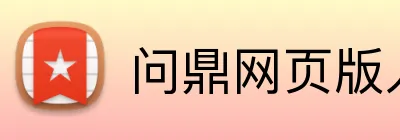 问鼎网页版入口 Logo